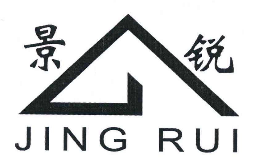 景锐