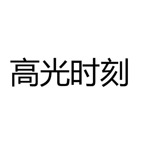 高光时刻