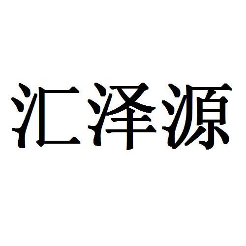 汇泽源