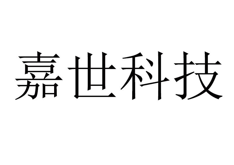 汕头市澄海区嘉世科技有限公司