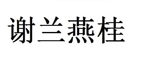 谢兰燕桂