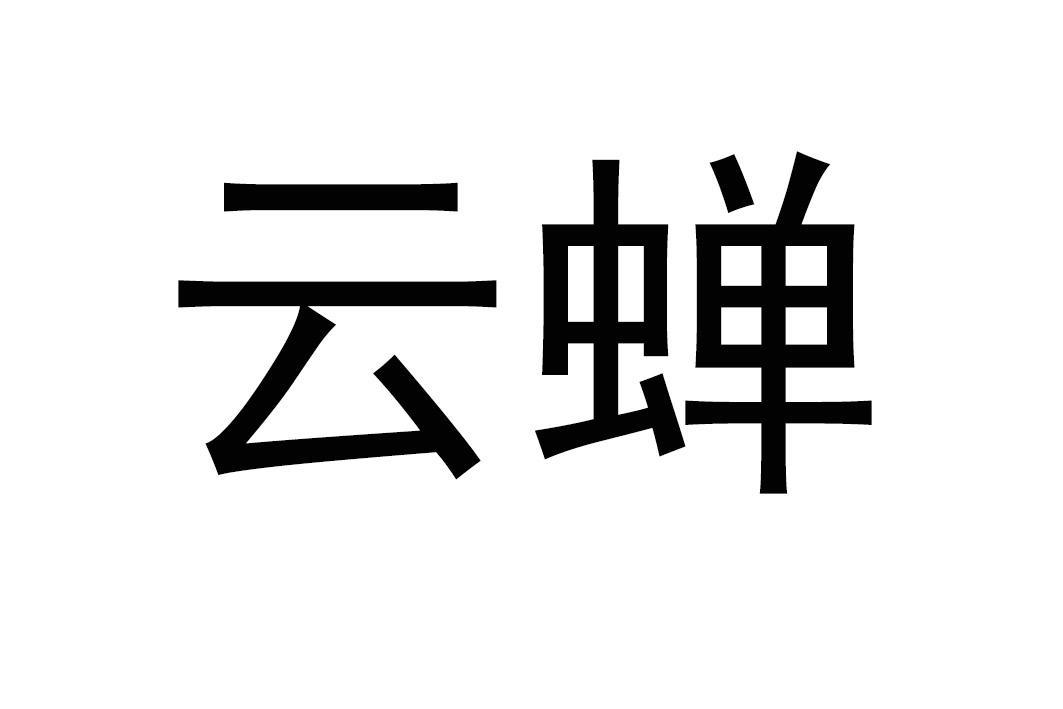 云禅_注册号17094317_商标注册查询 - 天眼查