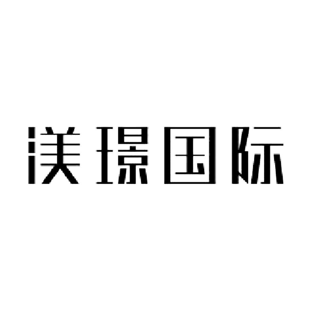 渼璟国际