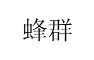 蜂群_注册号33793274商标注册信息查询 天眼查