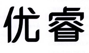 优睿
