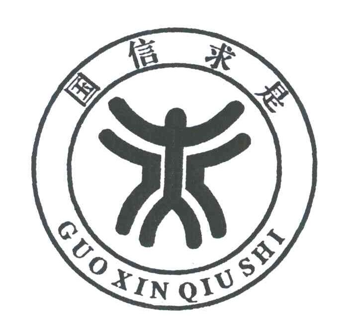 浙江国信求是科教实业有限公司