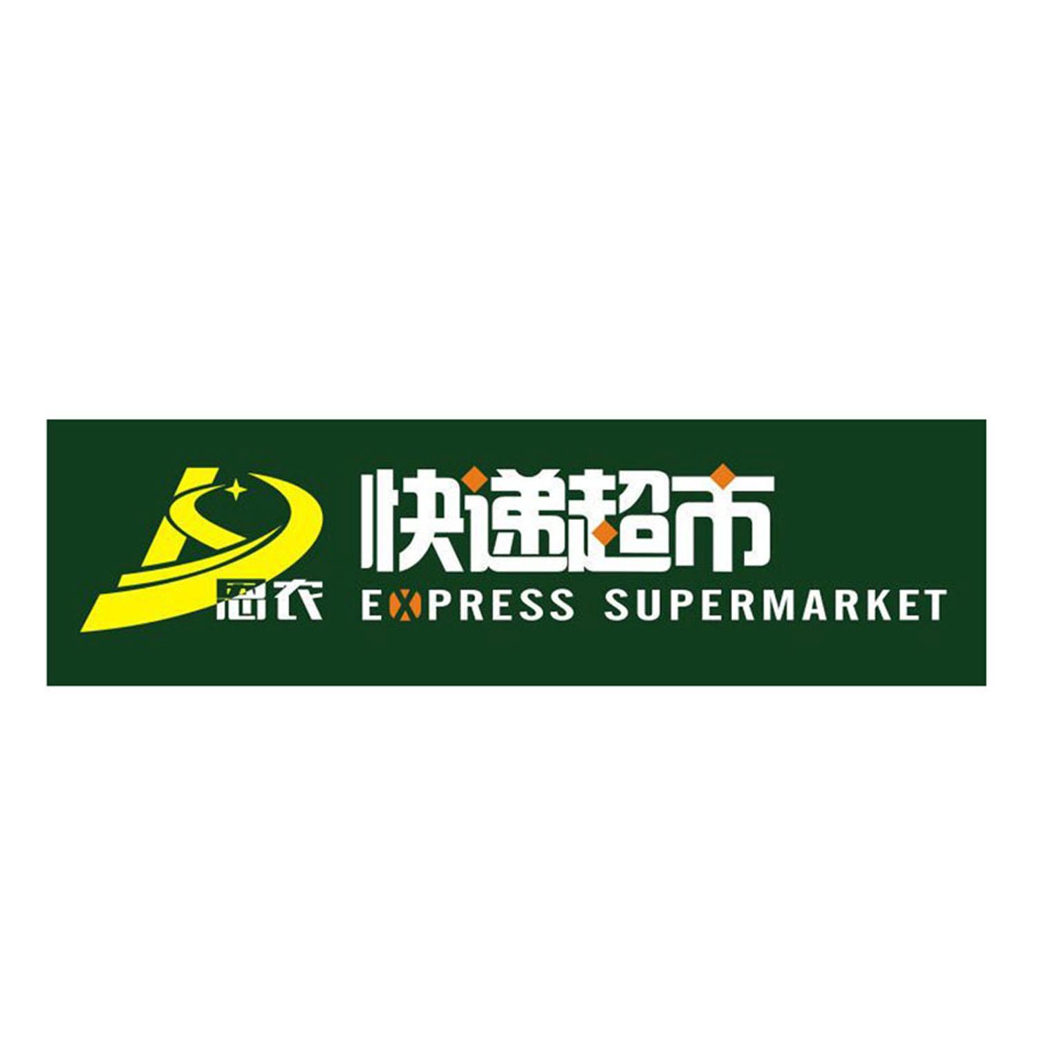 恩农快递超市 express supermarket