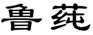 商标详情微信或天眼查app扫一扫查看详情 鲁莼 申请注册号:54890637