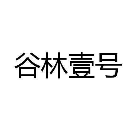 谷林壹号