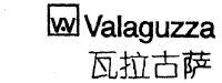 瓦拉古萨;valaguzza