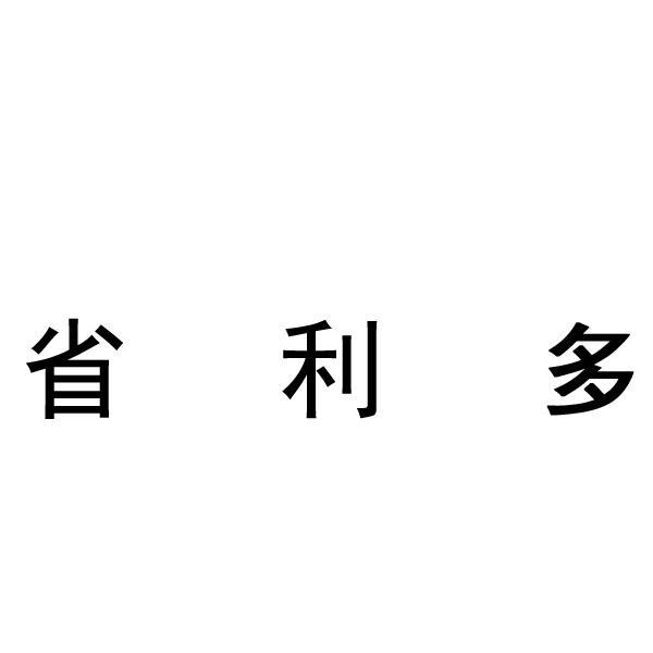 省利多