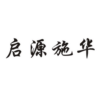 启源施华