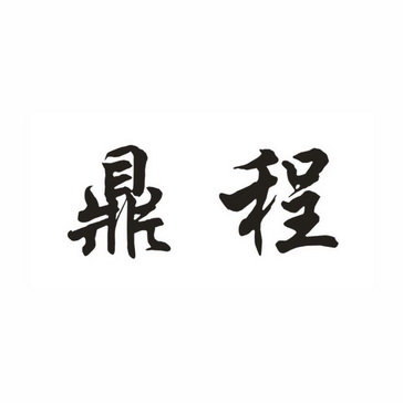 鼎程