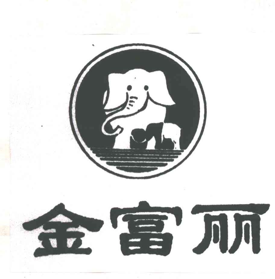 金富丽