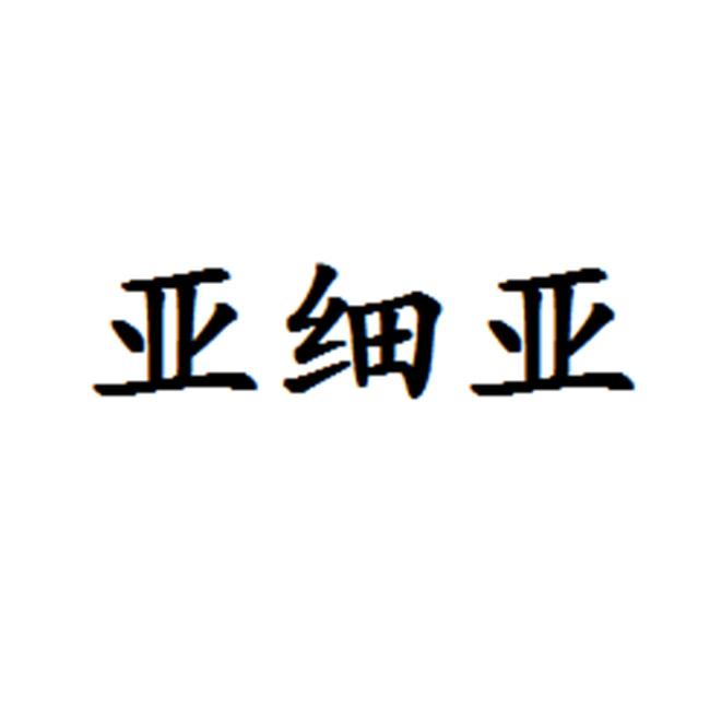 亚细亚