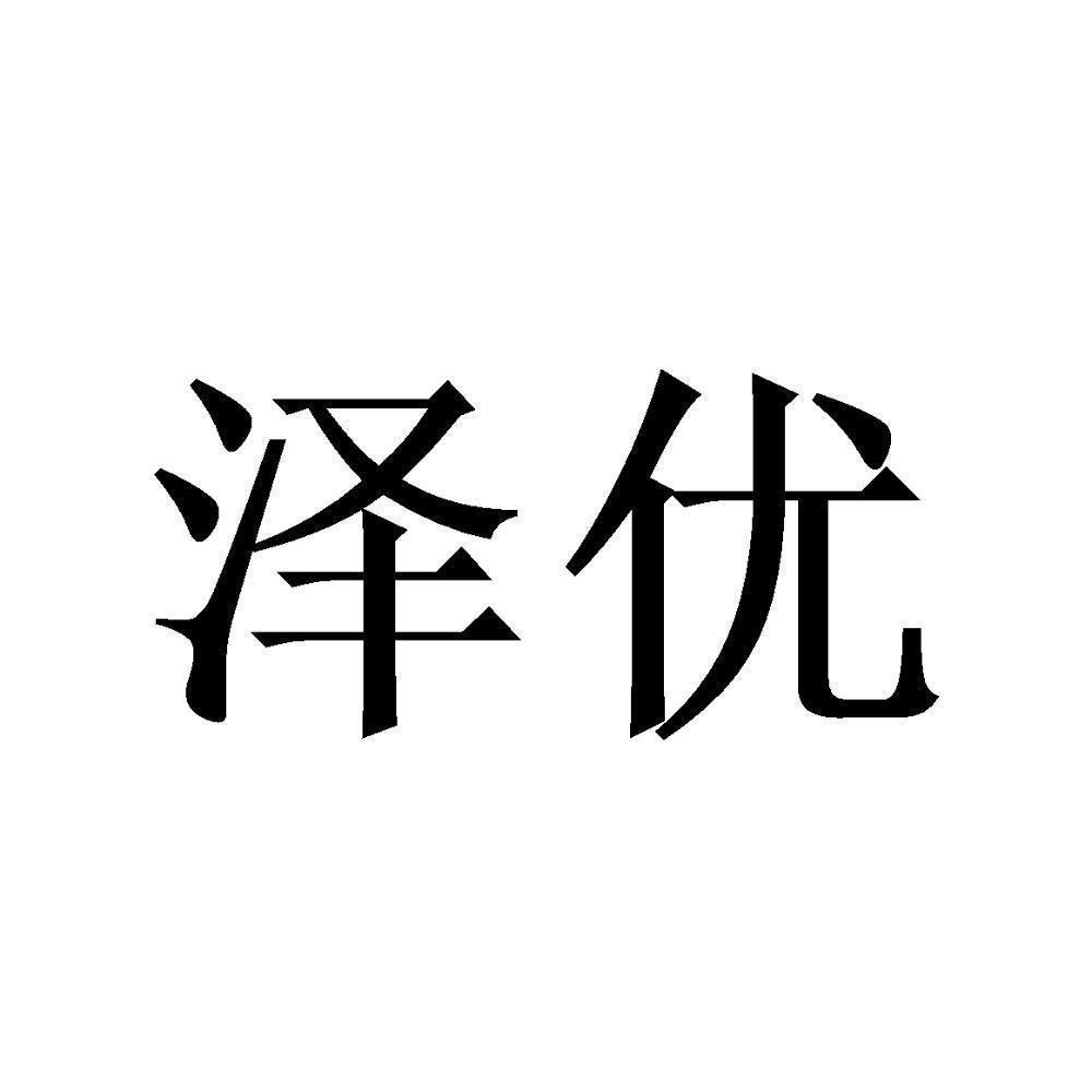 泽优_注册号24331800_商标注册查询 天眼查