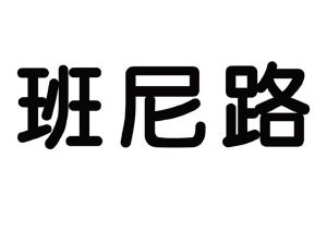 班尼路_注册号46033250_商标注册查询 - 天眼查