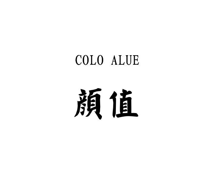 颜值colo alue