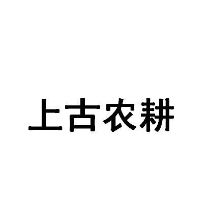 上谷农耕_注册号46020964_商标注册查询 - 天眼查