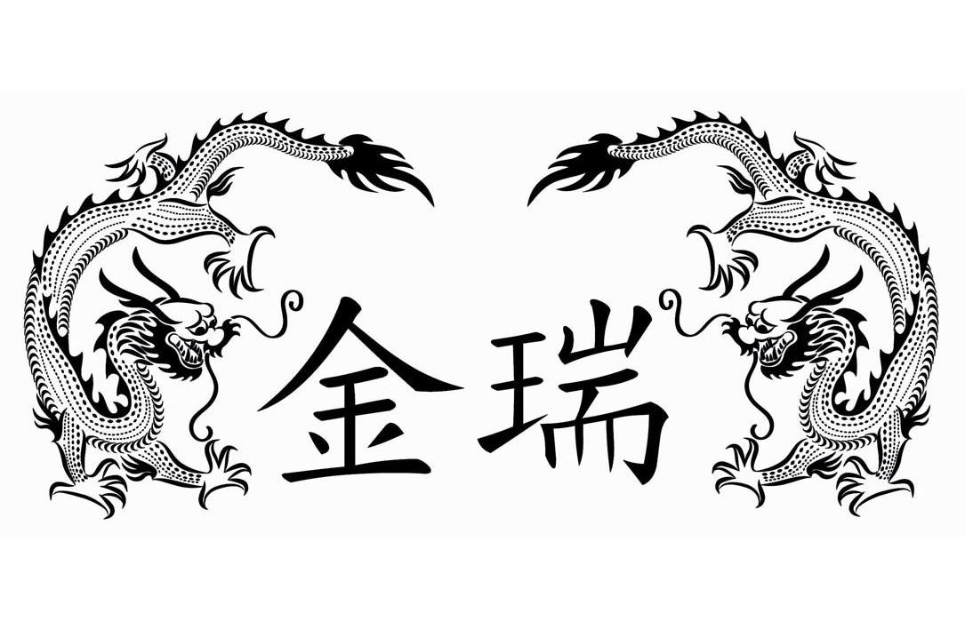 金瑞