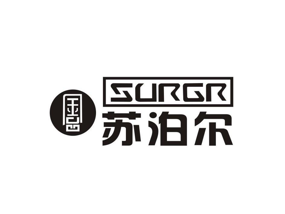 金品苏泊尔 surgr