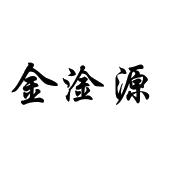 金淦源