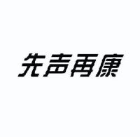 先声再康