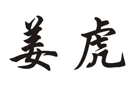 姜虎(广州)生物科技有限公司