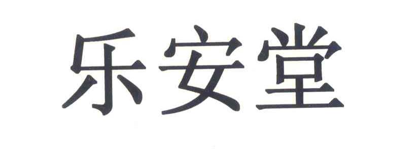 乐安堂