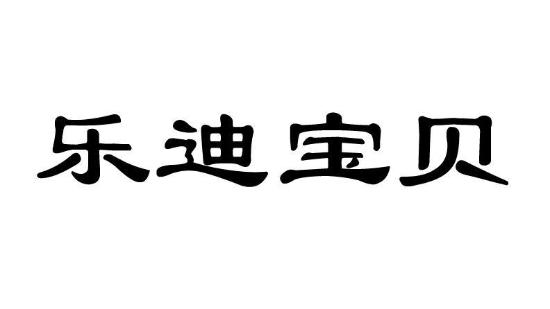 乐蒂宝贝