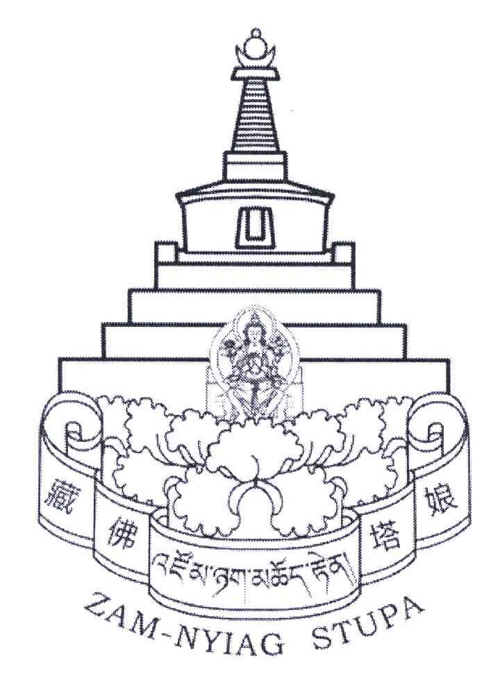 藏娘佛塔 zam nyiag stupa