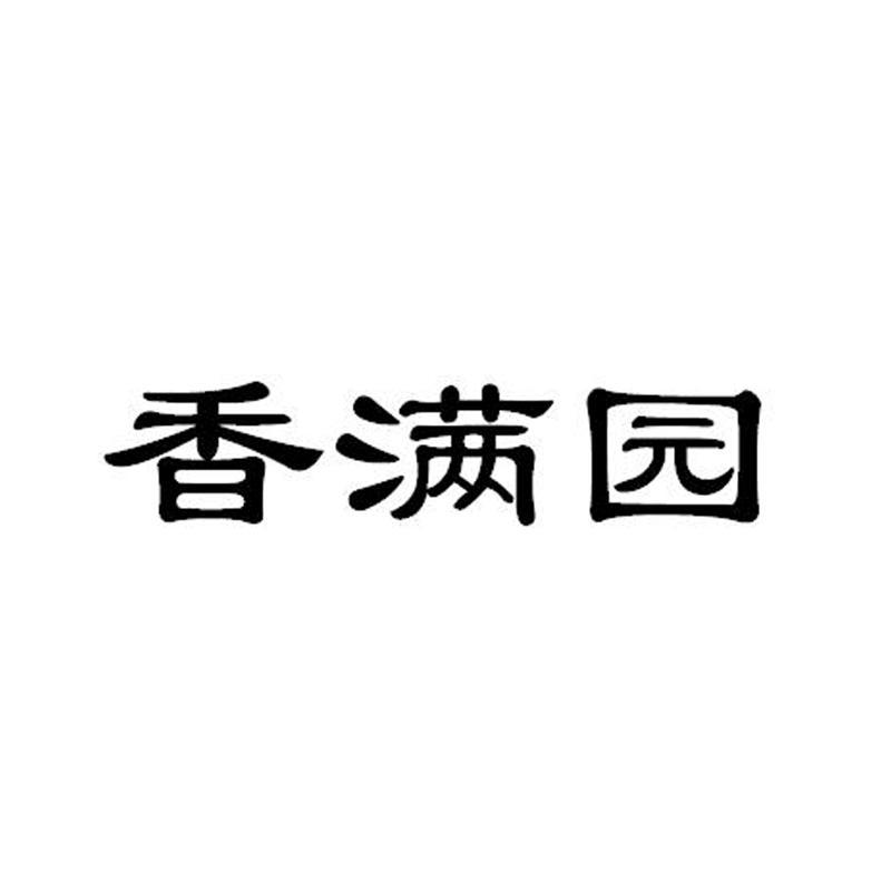 香满园_注册号13820183_商标注册查询 天眼查