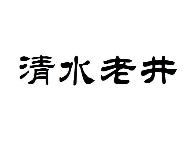 清水老井