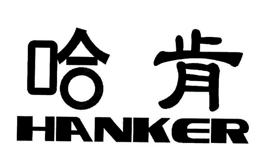 哈肯hanker