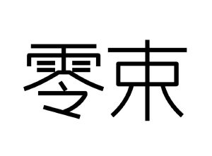 令舒