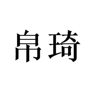 帛琦