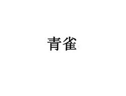 青雀
