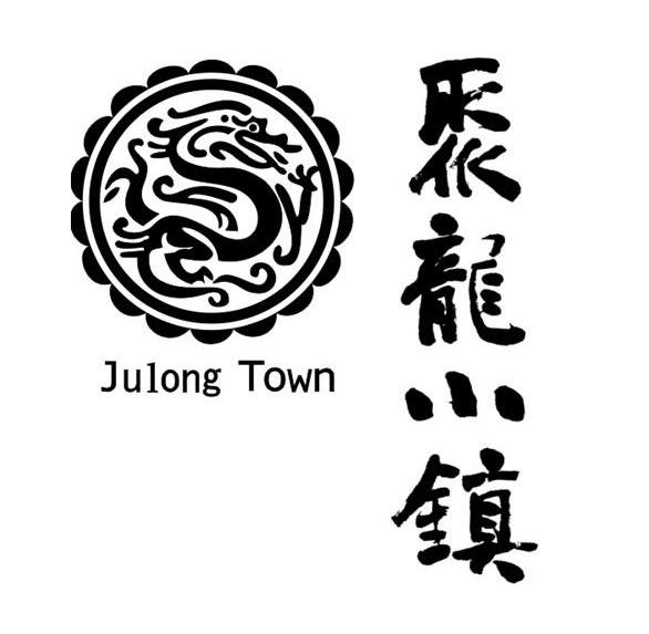 聚龙小镇 julong town