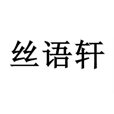 丝语轩