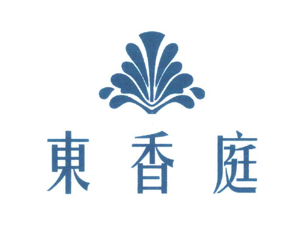 东香庭