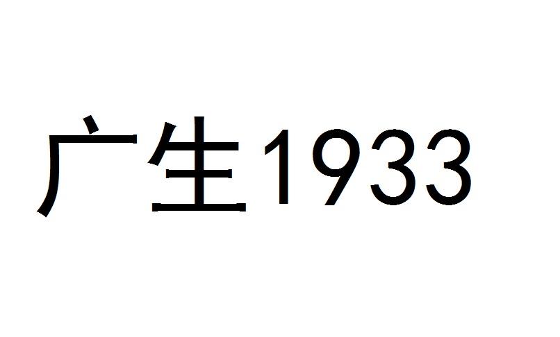 福建广生健康科技有限公司