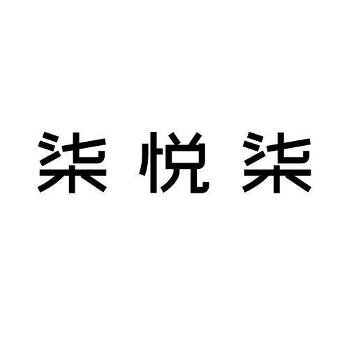 柒悦栖