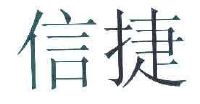 无锡信捷电气股份有限公司