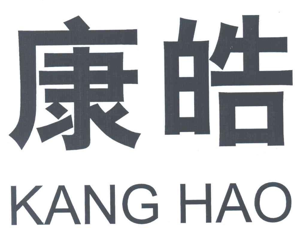 康皓