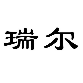 瑞尔46011457725-服装鞋帽其他详情2021-10-26瑞尔时尚(厦门)服饰有限