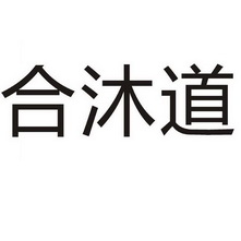 合沐道(北京)投资管理有限公司