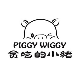 贪吃的小猪 piggy wiggy