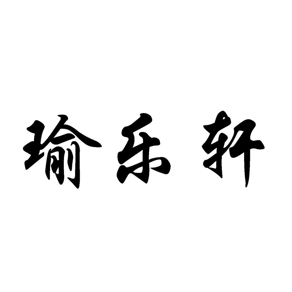 余乐轩