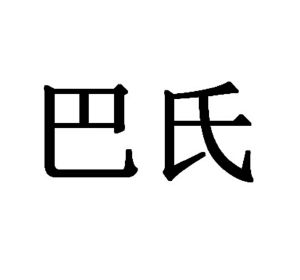 巴氏