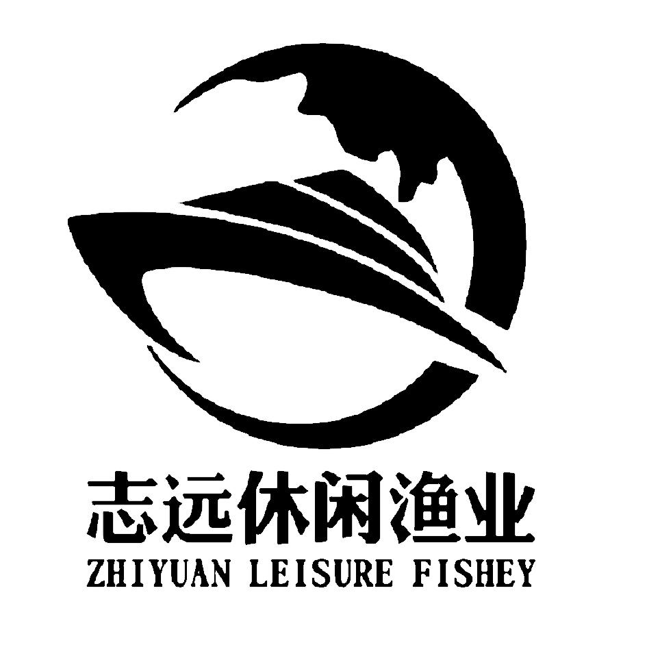东莞市志远休闲渔业有限公司